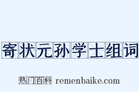 寄状元孙学士组词是什么意思的图片